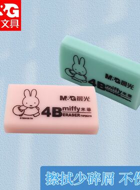 晨光经典款彩色米菲FXP96319/20橡皮擦4B中小学生用擦的干净象皮