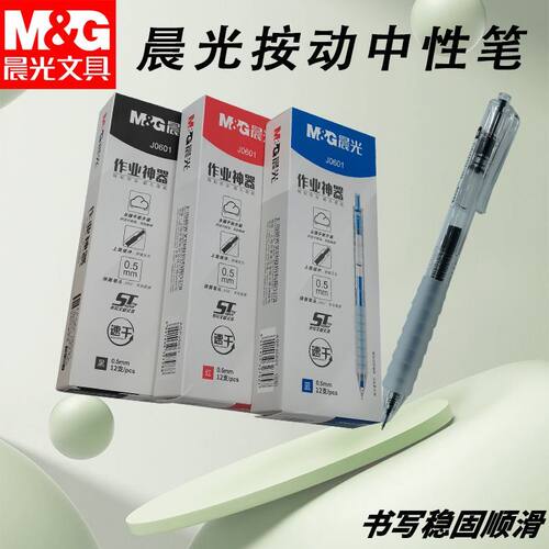 晨光按动中性笔云握手AGPJ0601速干红0.5黑ST考试学习书写好用笔