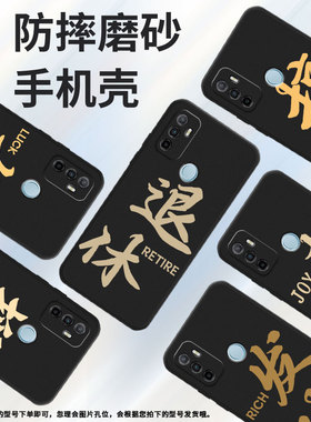 适用oppoa17手机壳a36/a55/a32耐脏a35高级感a38耐磨a40创意a332020搞钱a56好运a54时尚PEFM00发财退休喜乐