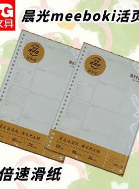 晨光B5错题活页芯不硌手活页加厚纸张不易透墨张HB5656H26孔替芯