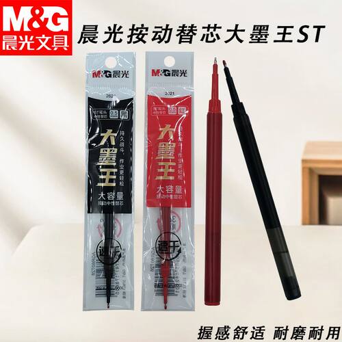 晨光按动替芯2621大墨王ST速干黑0.5中性笔替换芯笔芯大容量笔芯