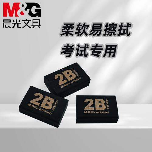 晨光AXP96447迷你小号橡皮学生文具考试橡皮黑色2B橡皮擦擦拭干净