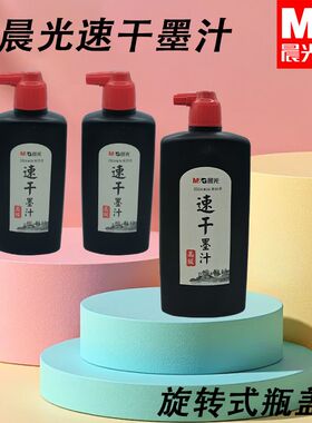 晨光速干墨汁黑速干墨水AICW8805墨汁100ml笔墨书写书法练字用品