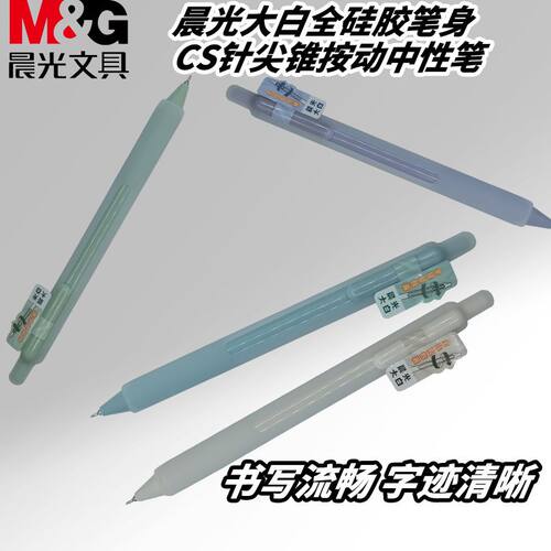 晨光大白黑0.5速干按动AGPK5001中性笔CS针尖锥不伤手全硅胶笔身