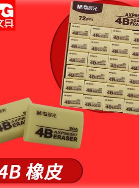 晨光橡皮擦学生专用4B橡皮擦AXP96387少屑干净不留痕擦得干净无毒