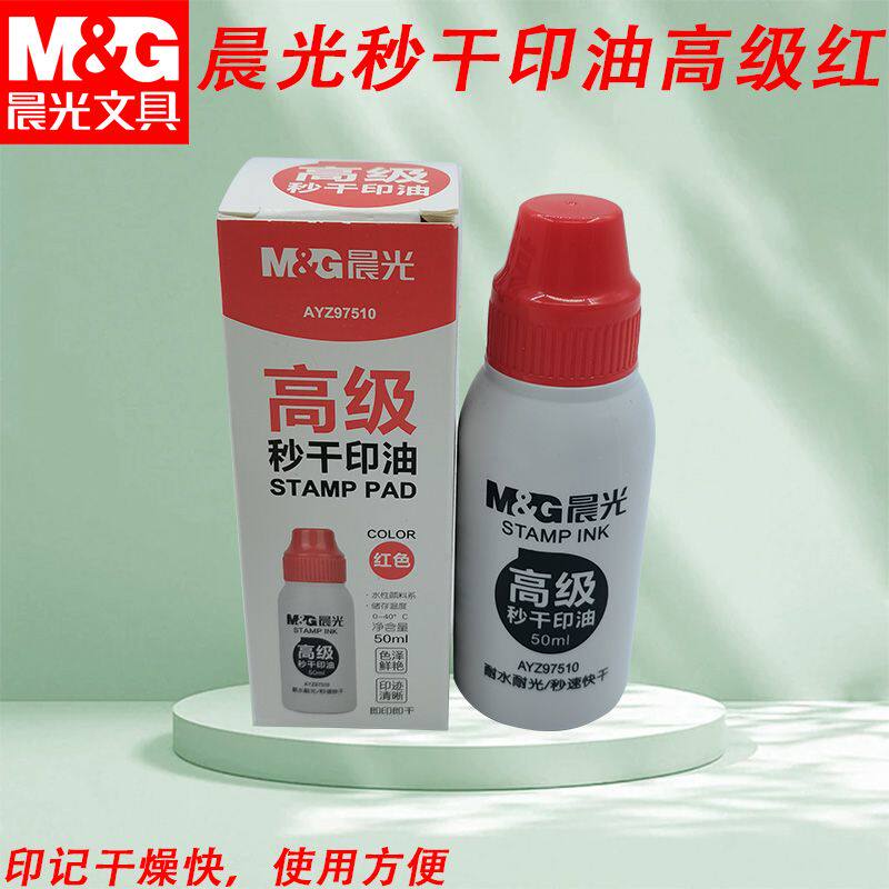 晨光秒干50ml印油高级红补充液办公用品印章用大容量印油AYZ9