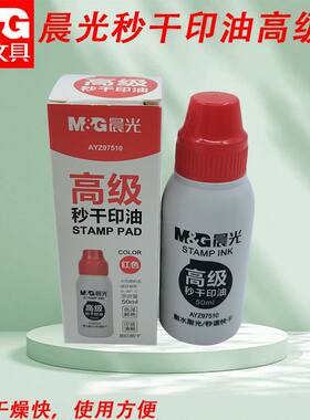 晨光秒干50ml印油高级红补充液办公用品印章用大容量印油AYZ97510
