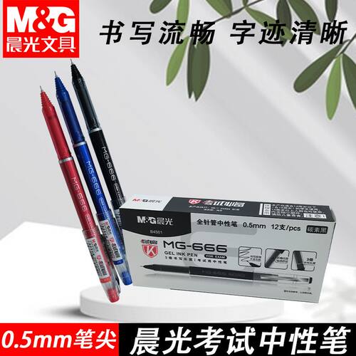 晨光AGPB4501考试0.5全针管学生专用考试笔黑红蓝学习办公中性笔