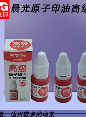 晨光原子印油高级红补充液即印即干盖章刻章印章快干印油AYZ97508