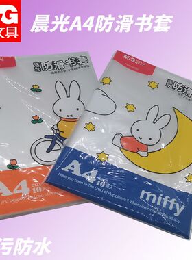 晨光防滑学生书套FWTN2102米菲大号透明防褶皱耐用课文资料保护套