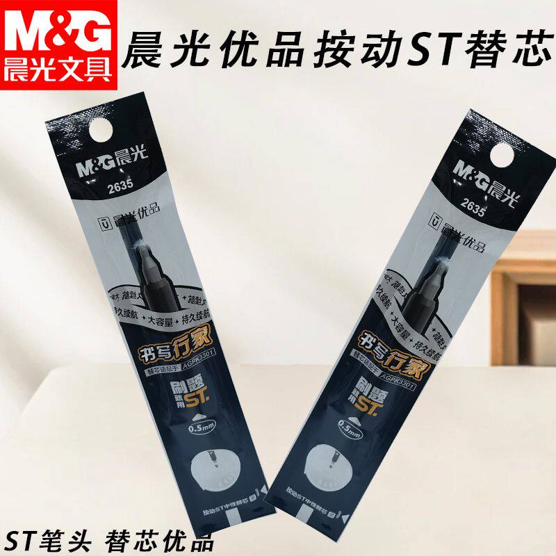 晨光优品2635按动ST替芯大容量秒干黑0.5学生考试顺滑中性笔