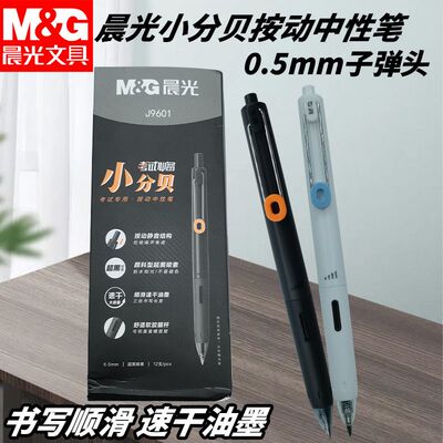 晨光按动中性笔考试小分贝AGPJ9601速干0.5子弹头软胶握感书写用