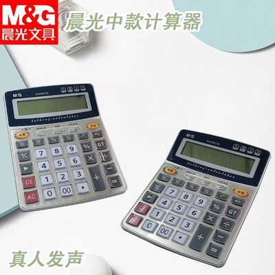 晨光ADG98738语音计算器中款水晶计算机器语音型中款按键金属面板