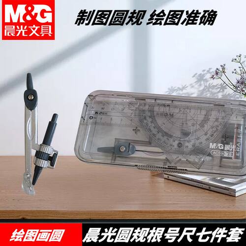 晨光ACS90808圆规根号尺夹笔款盒装画圆绘图装七件套考试圆规套尺