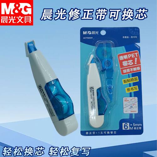 晨光修正带可换芯ACT56001不易断白6m带替芯涂改带小巧便携改正带