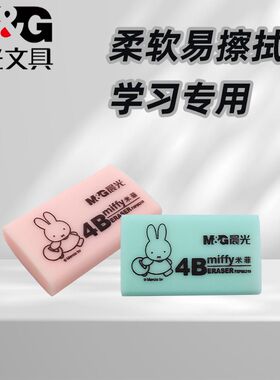 晨光FXP96319/20米菲卡通考试办公中小学生专用4B橡皮少屑橡皮擦