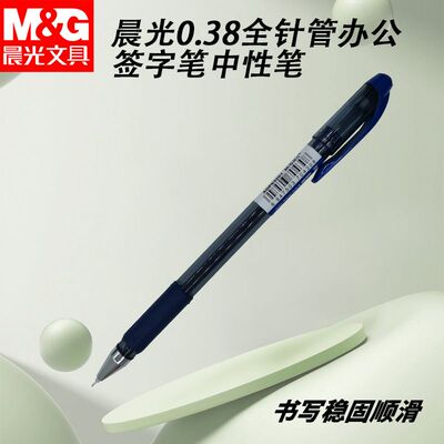 晨光拔盖AGP63201中性笔黑水晶黑全针管0.38学生签字笔考试笔记账