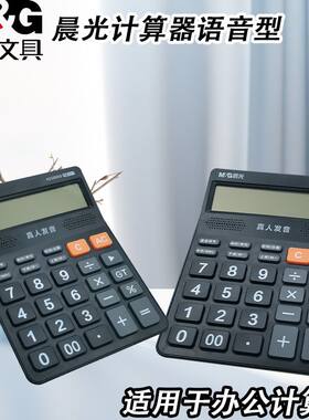 晨光ADG98818冲锋号语音计算器计算机办公学习算数真人发音商务用