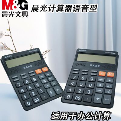 晨光ADG98818冲锋号语音计算器计算机办公学习算数真人发音商务用