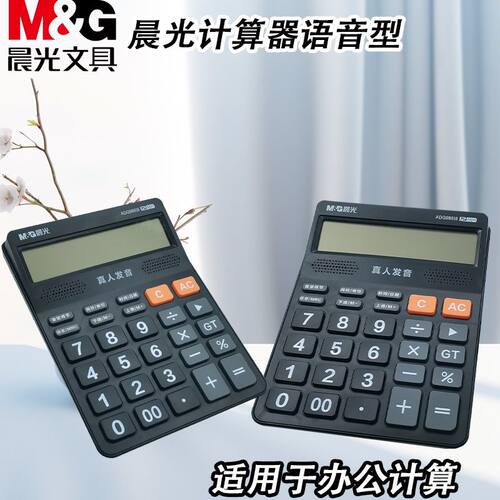 晨光ADG98818冲锋号语音计算器计算机办公学习算数真人发音商务用