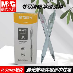 晨光AGP023X9按动中性笔实用派0.5黑速干ST笔尖握感舒适好写用笔