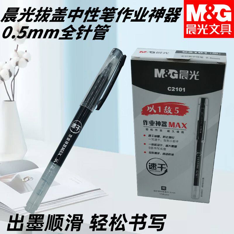 晨光AGPC2101作业神器速干拔盖黑全针管0.5中性笔学生考试