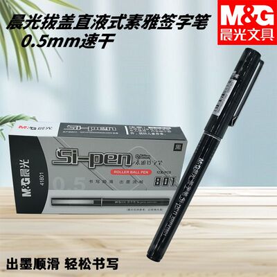 晨光ARP41801直液式逸品签字笔拔盖签字笔商务办公用黑全针管0.5