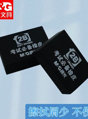 晨光橡皮考试AXP96366黑2B学生考试学习涂卡用聚屑黑色好用象皮擦
