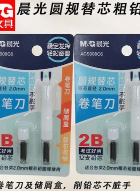 晨光圆规替芯粗铅2B黑适用2.0圆规铅芯考试用圆规替换芯ACS908G6