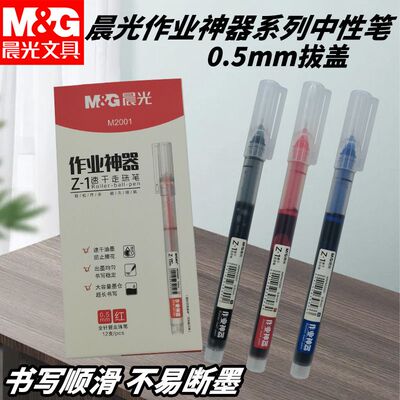 晨光作业神器系列中性笔走珠笔ARPM2001黑红蓝0.5速干简约好用笔