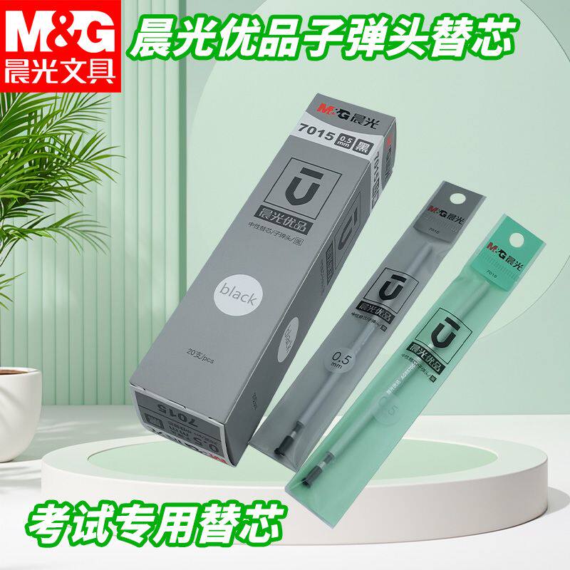 晨光优品拔盖黑0.5中性笔替芯子弹头替芯顺滑写字中性笔笔芯7015
