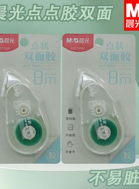 晨光AJD73305点状双面胶手工粘贴纸张胶文具学生用绿8m双面点点胶