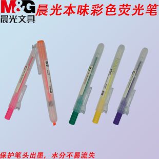 晨光AHM27301本味学习单头荧光笔按动彩色划重点记号笔标记笔学生
