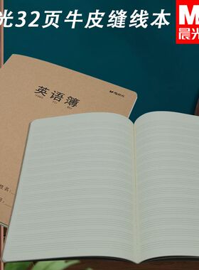 晨光16K牛皮封面缝线本大本F16360C英语本英语纠错笔记本作业专用