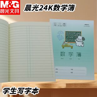 晨光SPYFTG92G分栏算数本小狗本写字数学簿幼儿园24K用数学作业本