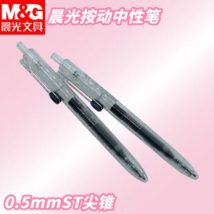 晨光按动中性笔小分贝速干AGPJ9621黑0.5考试书写办公ST尖锥黑笔
