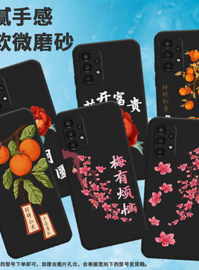适用三星a02手机壳a12/a14/a05高级感a03福袋a10红梅花a8(2018)硅胶a13个性a9柿子a06潮流DS栀子花SM-A105F猫