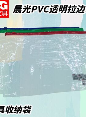 晨光ADM94552文具防水防潮拉边袋用耐用耐磨A4收纳袋PVC透明试卷