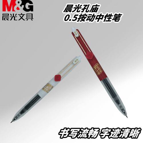 晨光孔庙祈福黑学生老师05笔尖按动笔AGPJ9614中性笔好用办公学习