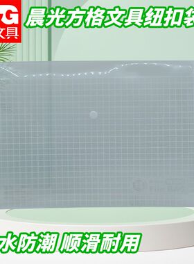 晨光纽扣袋方格文件资料收纳袋考试文具袋防水防潮试卷袋ADM94516