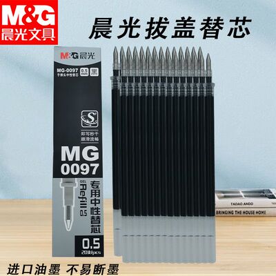 晨光拔盖替芯MG0097秒干黑0.5子弹头中性笔芯签字笔芯书写顺滑用