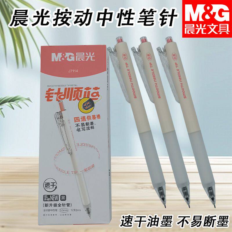 晨光AGPJ7114按动中性笔针顺芯全针管速干黑0.5硅胶护套不