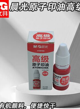 晨光原子印油高级红印章快干印油AYZ97508补充液即印即干盖章刻章