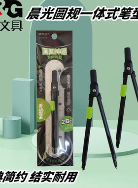 晨光ACS908E4圆规2B直尺圆规便携考试笔型圆规一体式绘画圆自动铅