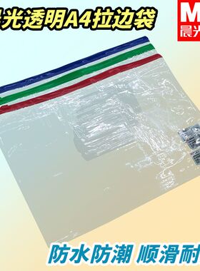 晨光文具防水防潮A4收纳袋ADM94552用耐用耐磨PVC透明试卷拉边袋