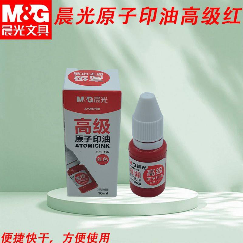 晨光原子印油高级红补充液即印即干盖章刻章印章快干印油AYZ975
