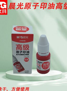 晨光原子印油高级红补充液即印即干盖章刻章印章快干印油AYZ97508