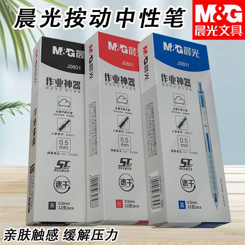 晨光按动AGPJ0601中性笔速干云握手黑红0.5ST考试学习书