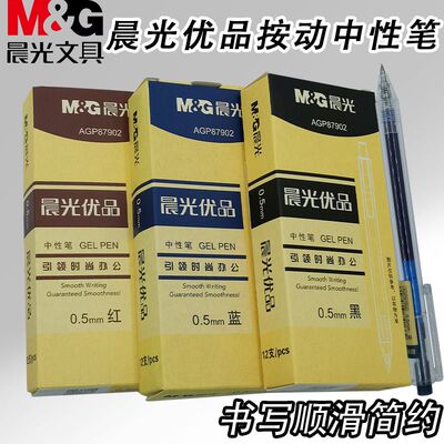 晨光优品简约好写AGP87902考试学习用0.5黑红蓝子弹头按动中性笔
