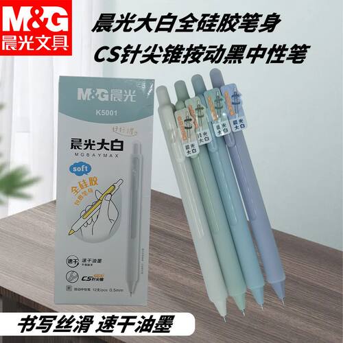 晨光按动中性笔大白AGPK5001速干黑0.5全硅胶笔身不伤手CS针尖锥